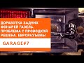 Доработка задних фонарей Газель. Решение проблемы отгнивания проводки. Распиновка прилагается!