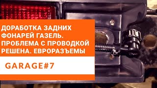 Доработка задних фонарей Газель. Решение проблемы отгнивания проводки. Распиновка прилагается!