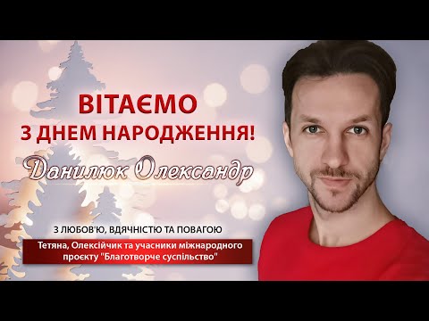 Телеканал Броди online: Вітання для Олександра Данилюка (ТК 