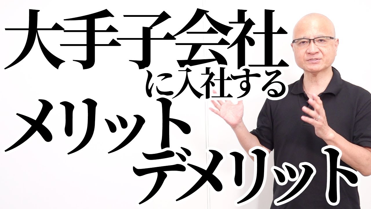 大手子会社で働きたい人が知っておかないと損する事
