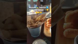 #украина🇺🇦 #харьков #31августа #отдыхаемхорошо #подпишишь☑️ #х #хо #ru #f #ukr #хочувреки #хочувтоп