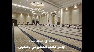 فجر الخميس 3-4-1447 القارئ حمزة معاذ خواتم الملك وفواتح القلم