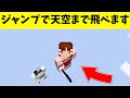 【マイクラ】ジャンプするたびにジャンプ力があがる世界！【マイクラ豆知識 解説 裏技/ゆっくり実況/マインクラフト】#Shorts