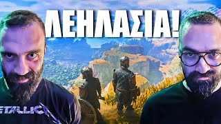 Η ΛΕΗΛΑΣΙΑ ΤΩΝ UNBOXHOLICS!🔥| Enshrouded screenshot 3