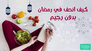 رجيم رمضان المجرب : كيف انحف بسرعة كبيرة في رمضان بدون دايت