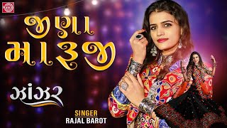RAJAL BAROT - Jina Maruji | જીણા મારુજી | New Gujarati Song 2020 | @Shree Ram Official