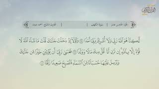 سورة الكهف | القارئ: أحمد ديبان
