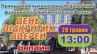 День відкритих дверей (трансляція)