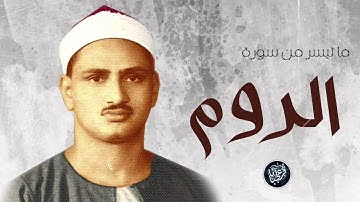 تلاوة خاشعة من سورة الروم ، محمد صديق المنشاوي