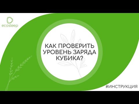 Как проверить уровень заряда кубика сна EcoSleep