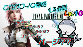 【FF13】 パルス」だったりルシだったりファルシだったりグランシャトーがおまっせLv.10【初見プレイ】