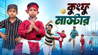 কুংফু মাষ্টার Kung Fu Master Ariful Aarham Surut Ariful Mix Fun New Bangla Comedy Natok