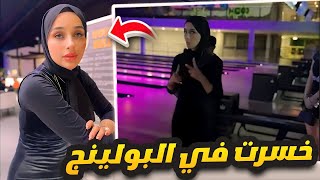 تحدي البولينج انس الشايب وضحى وكانيتا  شوفوا مين فاز