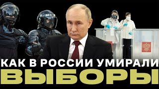 СМЕРТЬ ВЫБОРОВ В РОССИИ: от законов нулевых и ареста Ходорковского до убийства Навального