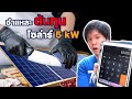 โซล่าเซลล์ 5kW ราคาเท่าไหร่ ชำแหละต้นทุน รู้ราคาก่อนติดตั้ง| Solar Rooftop EP.7