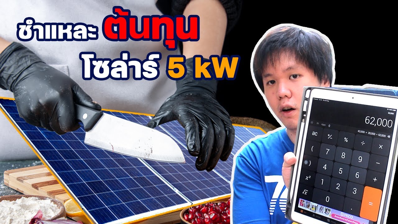 array คือ  Update  โซล่าเซลล์ 5kW ราคาเท่าไหร่ ชำแหละต้นทุน รู้ราคาก่อนติดตั้ง| Solar Rooftop EP.7