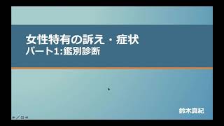 【NEURAL GP Network】女性の特有の訴え・症状　パート１　鑑別診断