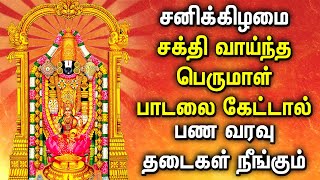 சனிக்கிழமை பெருமாள் பாடல்கள் கேட்டால் கடன் விலகி செல்வம் தேடி வரும் | Powerful Lord Perumal Songs