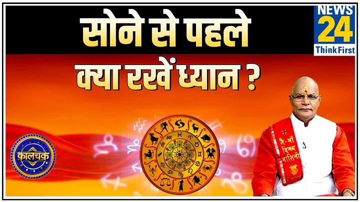 Kaalchakra: पंडित सुरेश पांडेय से जानिए नींद से जुड़े कौन से नियम जगा सकते हैं आपकी किस्मत ?