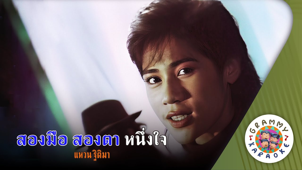คาราโอเกะ สองมือ สองตา หนึ่งใจ (Song-Mue-Song-Ta-Nueng-Jai) - แหวน ฐิติมา [ Original Karaoke ]