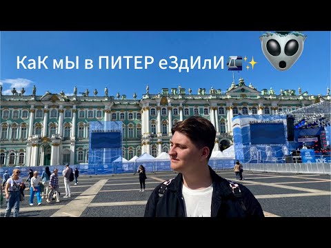 Видео: ОБОШЛИ ВЕСЬ ПИТЕР ЗА 5 ДНЕЙ!/ПЕРВЫЙ РАЗ в Питере/Влог из Питера/Лето 2023