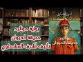 رواية مواليد حديقة الحيوان تأليف أشرف العشماوي قراءة إسلام عادل كتاب صوتي 