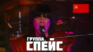 🎸 ГРУППА СПЕЙС в СССР 1983 г. 🎸 ЛУЧШЕЕ