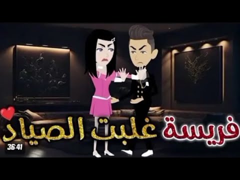 قصه فريسه غلبت الصياد 