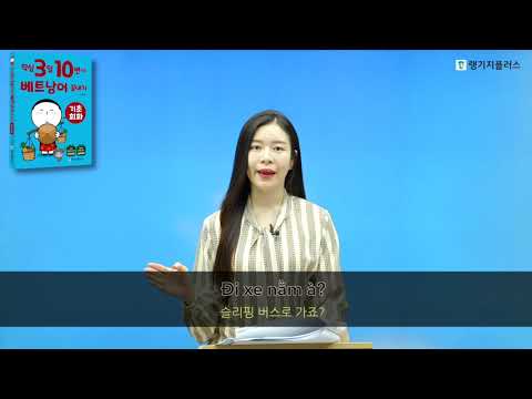 왕복표 주세요!=Khứ hồi ~ 여행 상품 예매할 때 사용하는 베트남어 표현 배우기📌#작심3일 x 10번 베트남어 끝내기 26강 (p160~163) [+공부인증댓글이벤트]