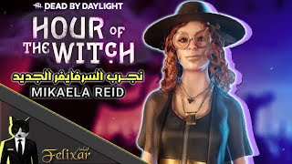 ديد باي داي لايت : نجرب الساحرة الجديدة | Dead by Daylight