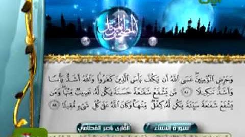 سورة النساء كاملة الشيخ ناصر القطامي   YouTube