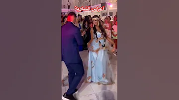 أعراس وتجهيزات العرائس عرس شاوي شاوية شاوي الشاوية عرس اعراس جزائرية خنشلة باتنة تبسة 