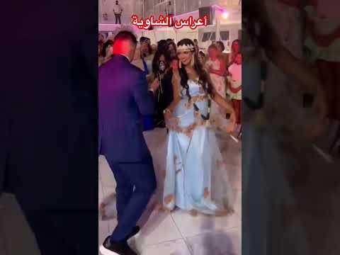 أعراس وتجهيزات العرائس عرس شاوي شاوية شاوي الشاوية عرس اعراس جزائرية خنشلة باتنة تبسة