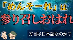 方言は日本語なの?「違う言語」とは?【雑談長尺回】#13