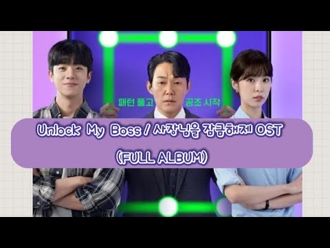 [FULL ALBUM] Unlock My Boss (사장님을 잠금해제) OST (Soundtracks)