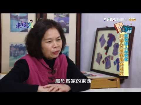 20150407來怡客-跟著達人品客家 巧手打造客家妹娃娃