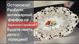 ❤️Германия ПоХоД Барахолка! Антиквариат Винтаж Фарфор Германия ! Про поиск клада!