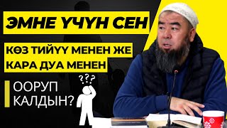 КАРАКОЛ ШААРЫ: ЭМНЕ ҮЧҮН СЕН КӨЗ ТИЙҮҮ МЕНЕН ЖЕ КАРА ДУА МЕНЕН ООРУП КАЛДЫН? Устаз Эрмек Тынай уулу