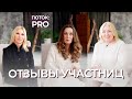 Интервью. Поток PRO+. Отзывы о школе MADAM MODELS. Как проходило обучение и что изменилось.