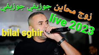 chab bilal sghir 2023[ زوج محاين يا /جوزيفي جوزيفي] avec mito 🎹🎹