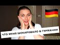 Что меня шокировало в Германии || Культурный шок в Германии