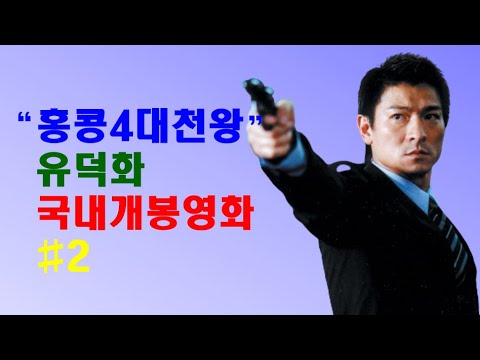 "홍콩4대천왕"유덕화 국내개봉작#2