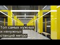 Топ самых нужных и ненужных станций метро в Москве