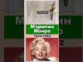 26. Могилы известных зарубежных артистов Ч.1 📌 🤦‍♀️ 📌