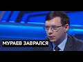 Мураев запутался в собственной лжи и опозорился на эфире