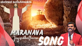 ಮರಣವ ಜಯಿಸಿದಾತನು||Maranava Jeyisidhathanu||Kannada christian song for dance||Pastor.Abishek deva||