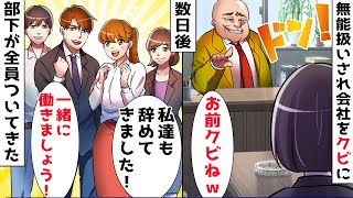 定時帰宅を続けたら上司に「無能はクビ」と退職させられた⇒数日後、部下が全員「私達も辞めました」とついてきて…ｗ【スカッとする話】