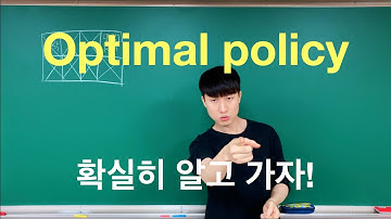 [강화학습] 3-1강. Optimal policy 쉬운 설명