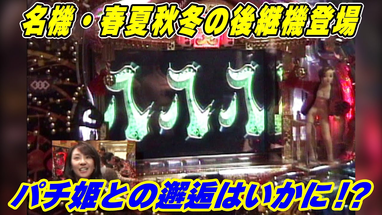 CR春夏秋冬GSXZ】パチ姫13時間体感記Ⅱ 130話 【五月女圭紀】 - YouTube