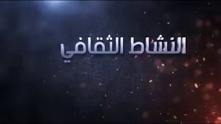 فيلم تسجيلي عن انجازات الأنشطة الطلابية لجامعة المنيا للعام الجامعي 2017 2018